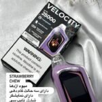 ویپ velocity بیست و پنج هزار پاف